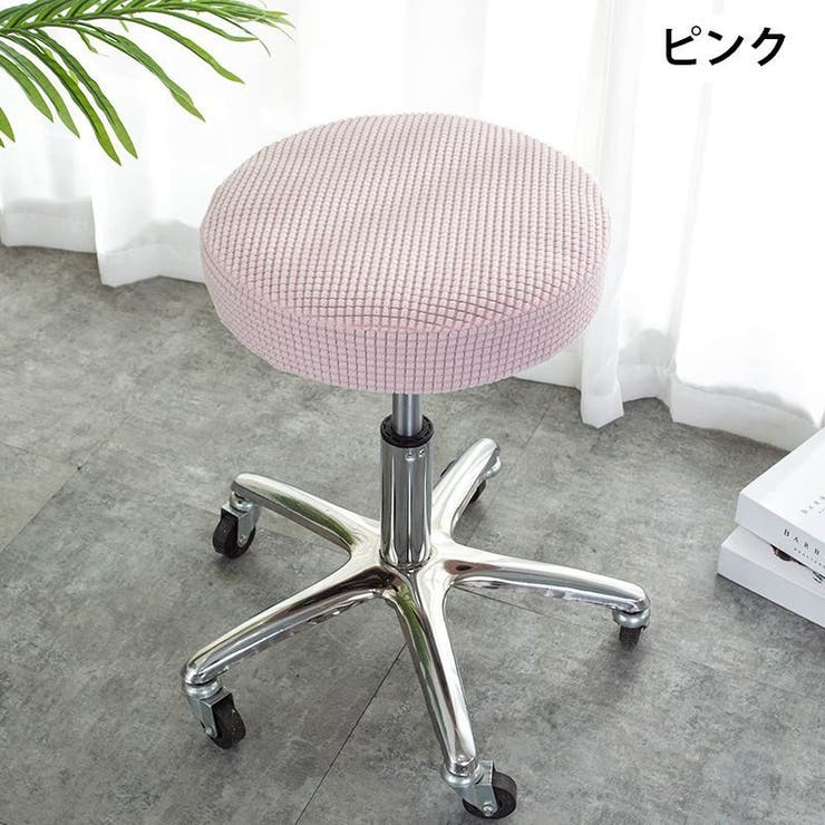 チェアカバー 椅子カバー 丸椅子 | PlusNao | 詳細画像10 