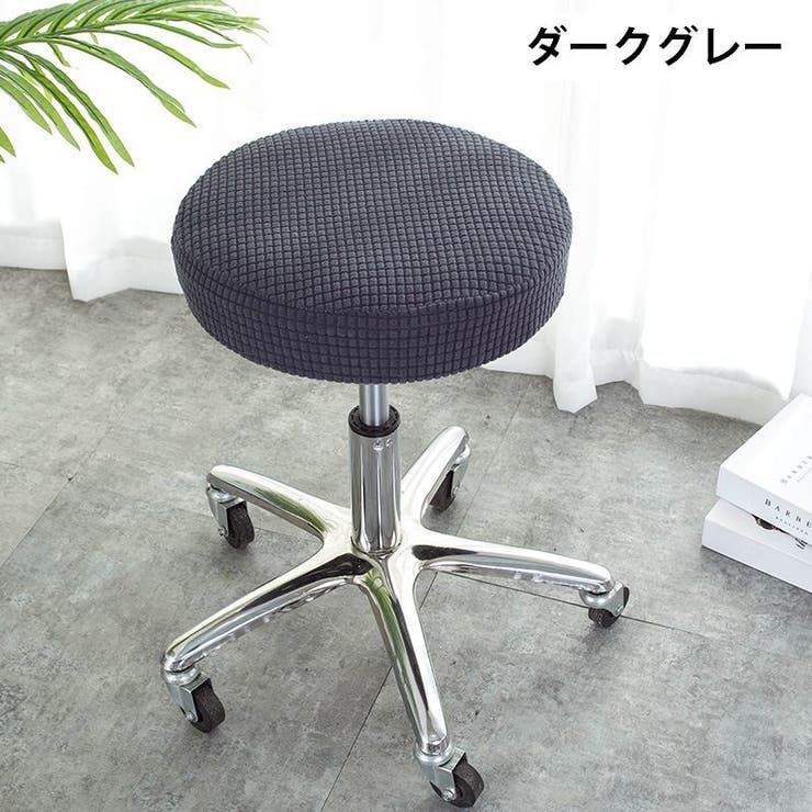 チェアカバー 椅子カバー 丸椅子 | PlusNao | 詳細画像11 