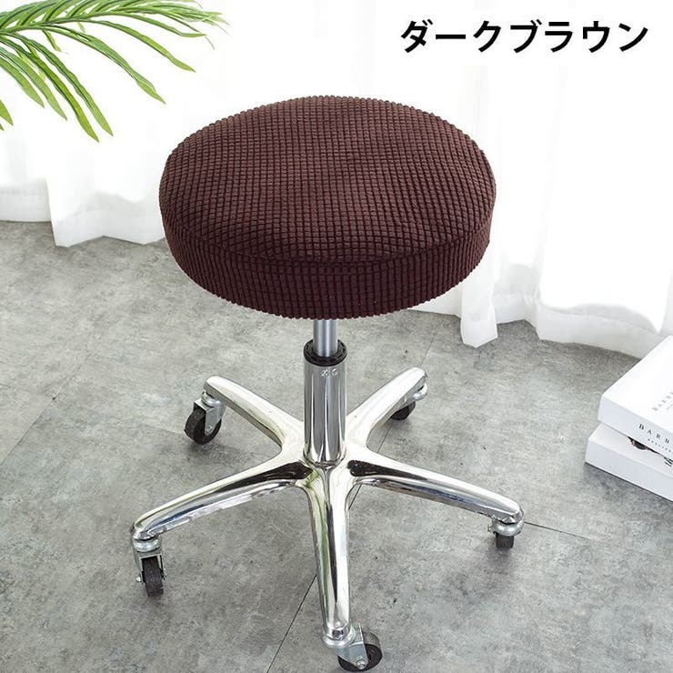 チェアカバー 椅子カバー 丸椅子 | PlusNao | 詳細画像12 