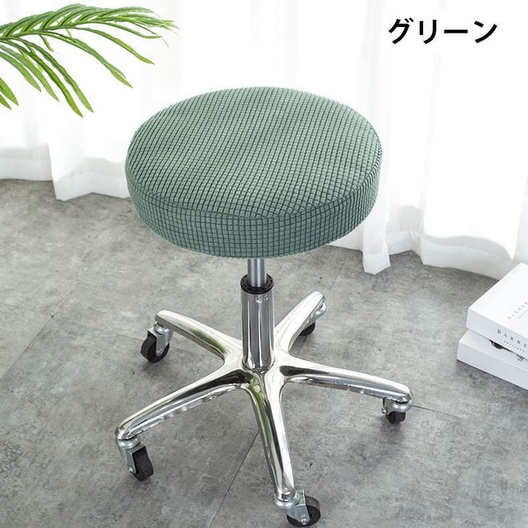 チェアカバー 椅子カバー 丸椅子 | PlusNao | 詳細画像13 