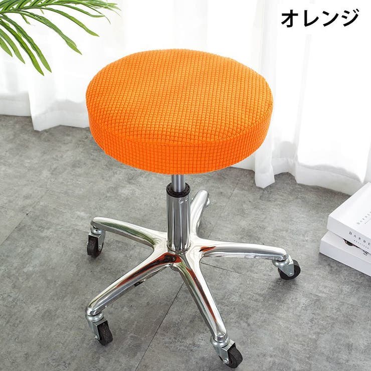 チェアカバー 椅子カバー 丸椅子 | PlusNao | 詳細画像14 