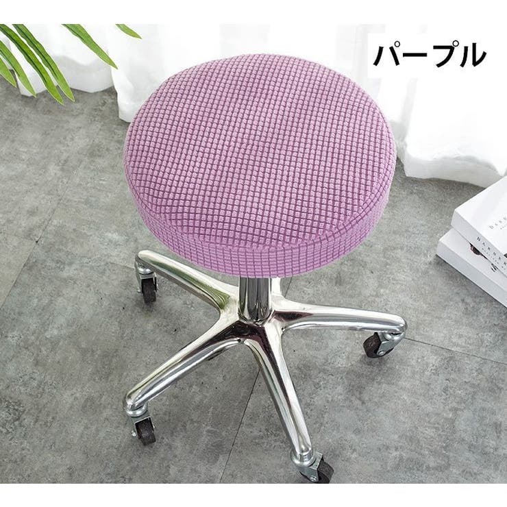 チェアカバー 椅子カバー 丸椅子 | PlusNao | 詳細画像16 