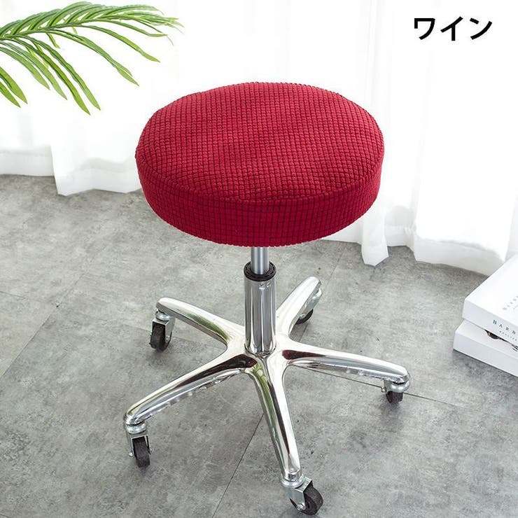 チェアカバー 椅子カバー 丸椅子 | PlusNao | 詳細画像5 