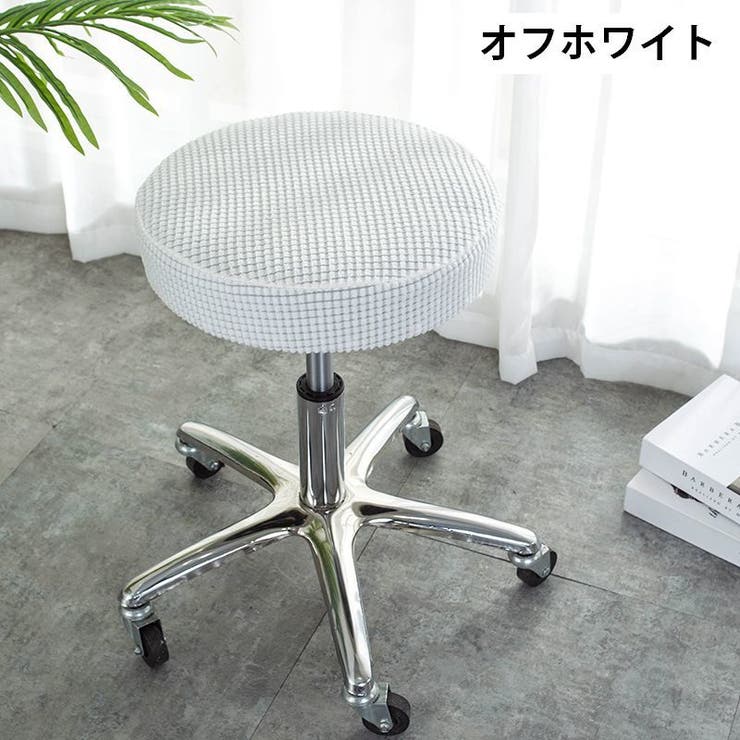 チェアカバー 椅子カバー 丸椅子 | PlusNao | 詳細画像6 