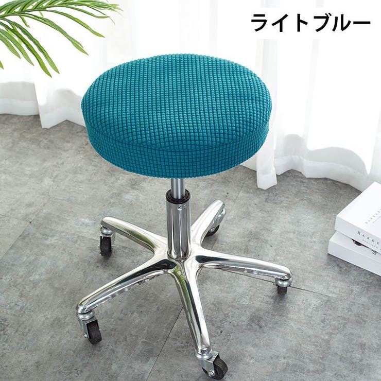 チェアカバー 椅子カバー 丸椅子 | PlusNao | 詳細画像8 