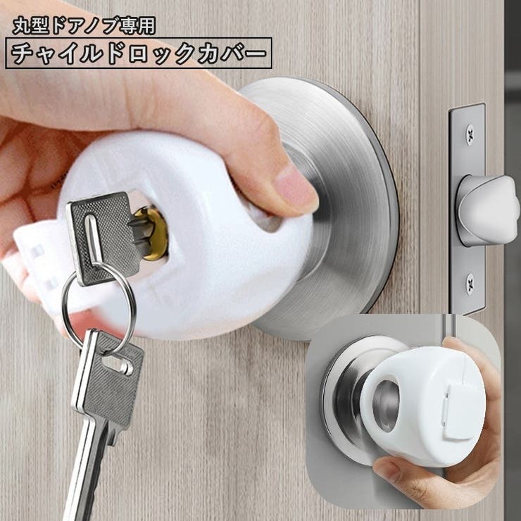 ドアノブカバー チャイルドロック ドアストッパー | PlusNao | 詳細画像1 