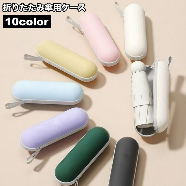傘ケース 折り畳み傘用 傘カバー | PlusNao | 詳細画像1 