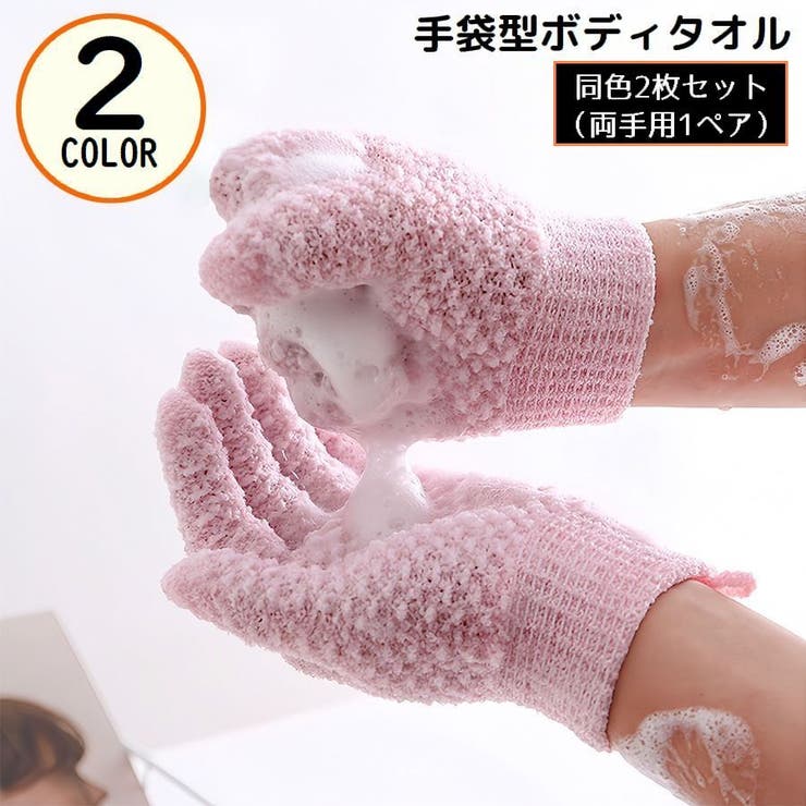 ボディタオル バスグローブ 1ペア | PlusNao | 詳細画像1 