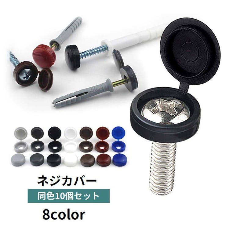 ネジカバー 10個セット ネジ隠し[品番：FQ000232348]｜PlusNao