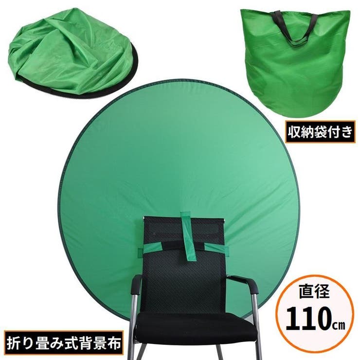 グリーンバック 直径110cm 円形グリーンスクリーン | PlusNao | 詳細画像1 
