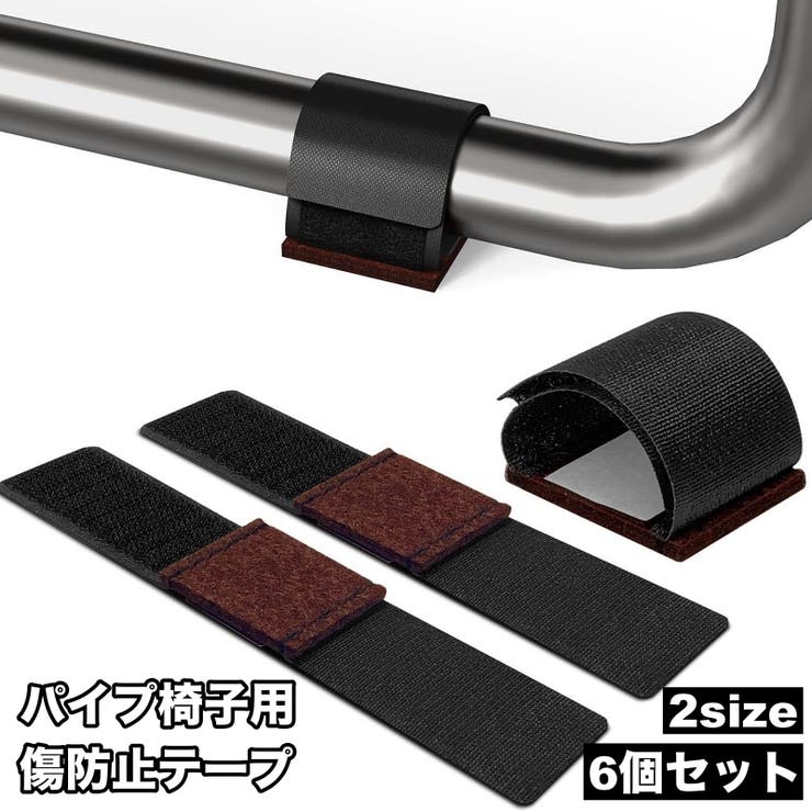 傷防止テープ パイプ椅子用 6個セット | PlusNao | 詳細画像1 