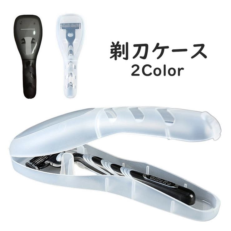 剃刀ケース 単品 1個 | PlusNao | 詳細画像1 