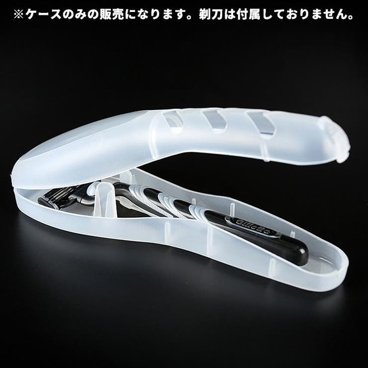 剃刀ケース 単品 1個 | PlusNao | 詳細画像2 