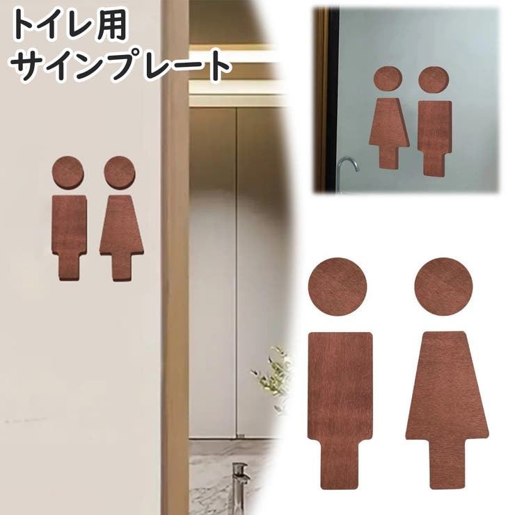 トイレサインプレート トイレピクト トイレマーク | PlusNao | 詳細画像1 