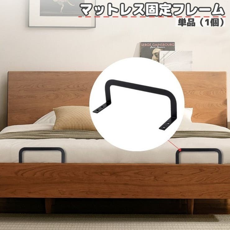 マットレス固定フレーム 単品 マットレス固定バー | PlusNao | 詳細画像1 