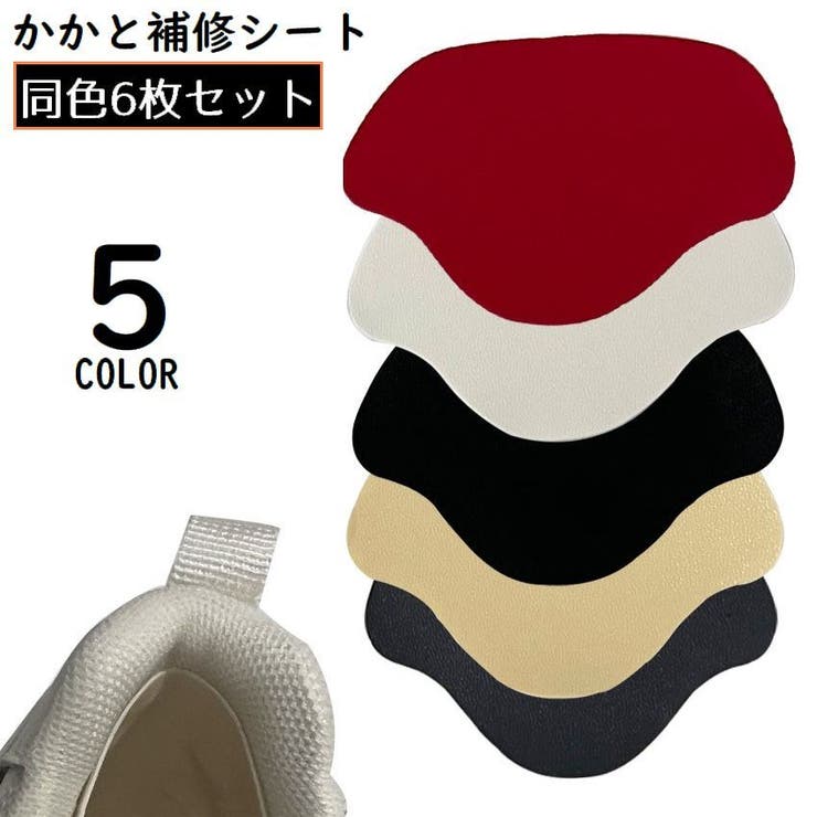 かかと補修シート かかと修理パッチ 6枚セット | PlusNao | 詳細画像1 