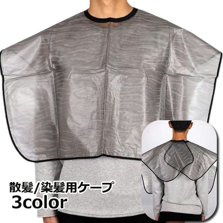 ケープ ヘアカラー用 散髪用 | PlusNao | 詳細画像1 