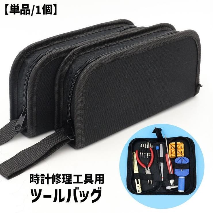 ツールバッグ 時計修理工具用 時計修理 | PlusNao | 詳細画像1 