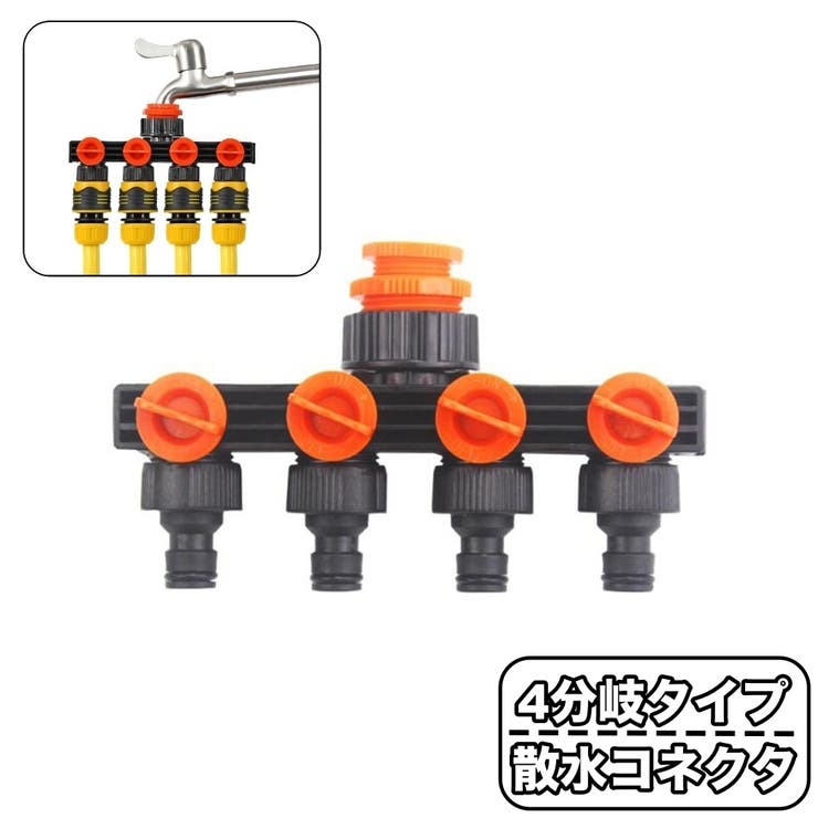 散水コネクタ 蛇口ニップル 4分岐 | PlusNao | 詳細画像1 