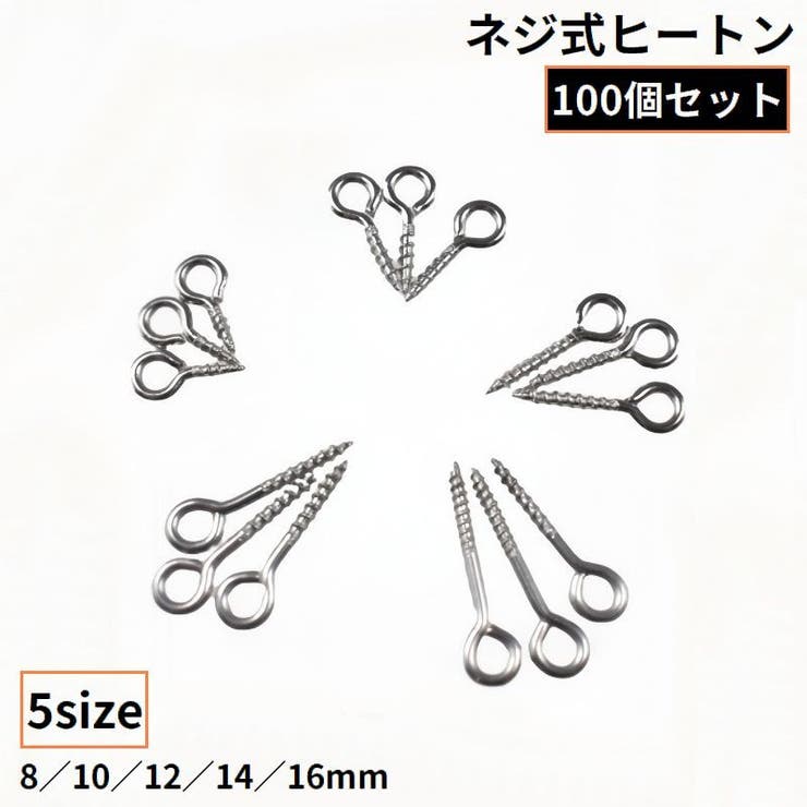 ネジ式ヒートン 100個 ステンレス | PlusNao | 詳細画像1 