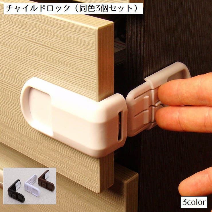 チャイルドロック 同色3個セット ドアロック | PlusNao | 詳細画像1 