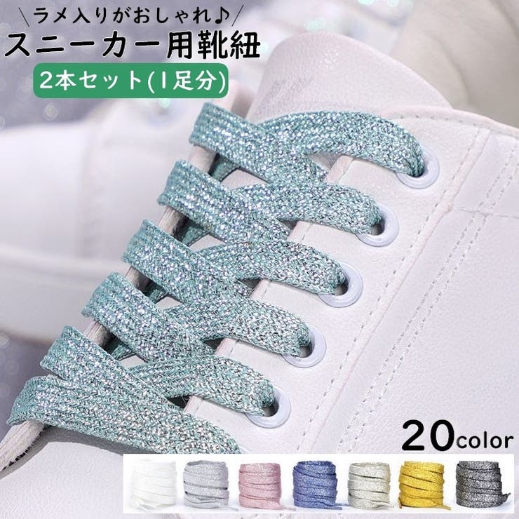 靴紐 2本セット 靴ひも | PlusNao | 詳細画像1 