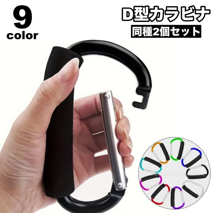 カラビナ フック D型カラビナ | PlusNao | 詳細画像1 