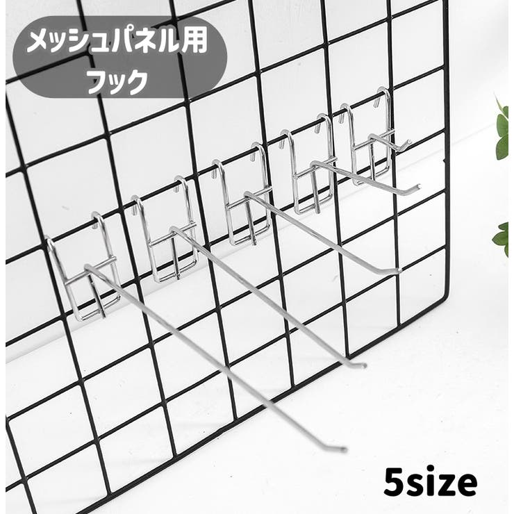メッシュパネル用フック ネットフック ラックフック | PlusNao | 詳細画像1 