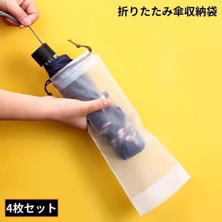 傘袋 4枚組 傘カバー | PlusNao | 詳細画像1 