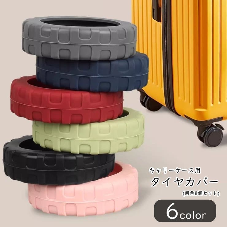 キャリーケース用タイヤカバー スーツケース用タイヤカバー キャスターカバー | PlusNao | 詳細画像1 
