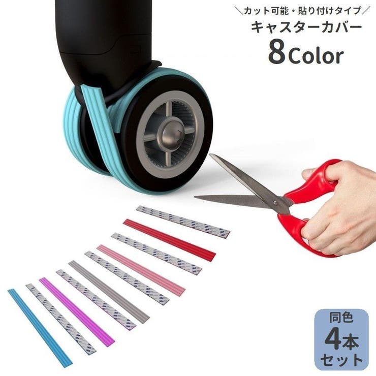 キャスターカバー 同色4本セット ホイールカバー | PlusNao | 詳細画像1 