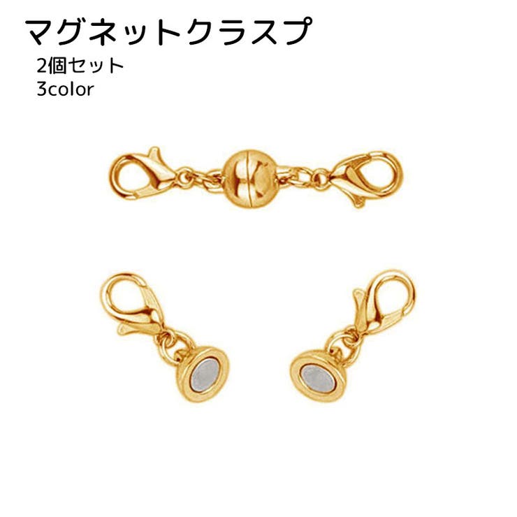 マグネットクラスプ 2個セット アクセサリー用品 | PlusNao | 詳細画像1 