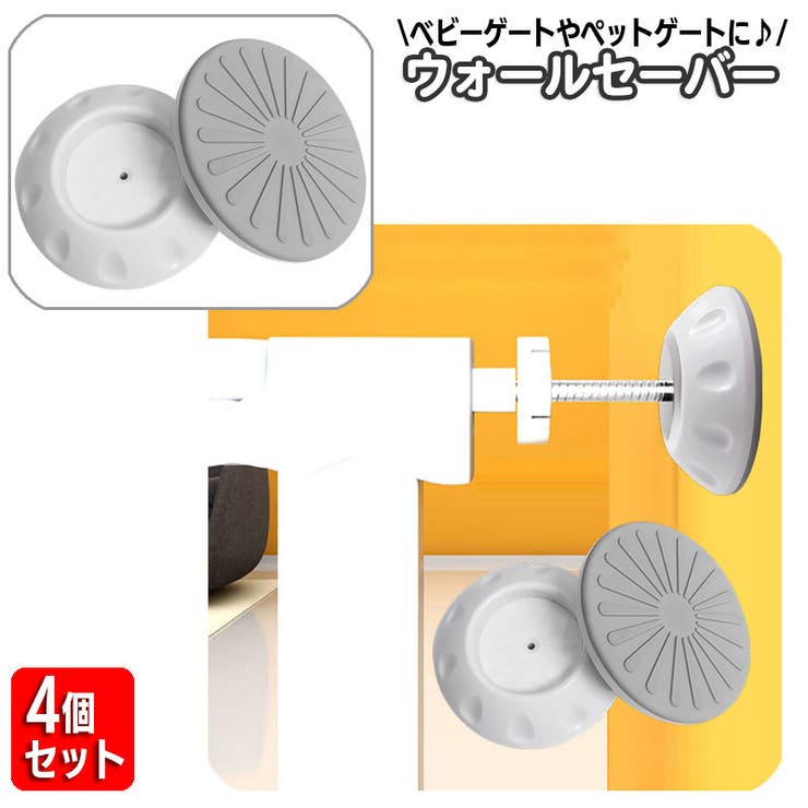 ウォールセーバー 4個セット ベビーゲート | PlusNao | 詳細画像1 