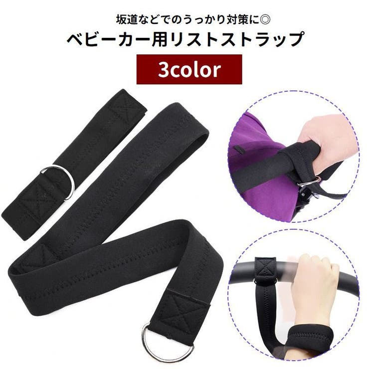 ベビーカー用リストストラップ セーフティベルト 手首ストラップ | PlusNao | 詳細画像1 