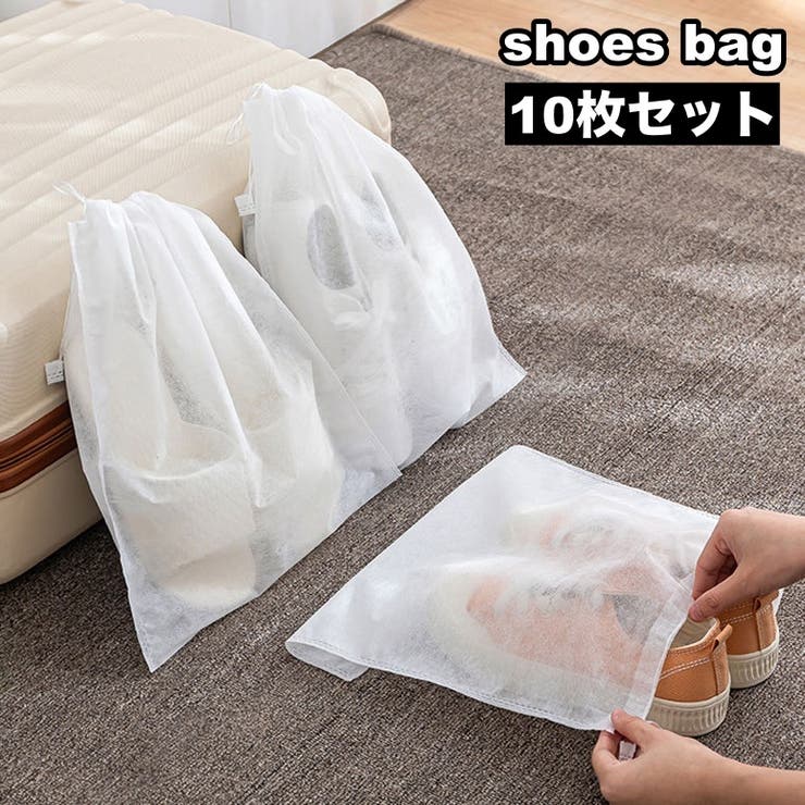 シューズバッグ 10枚セット 収納袋 | PlusNao | 詳細画像1 