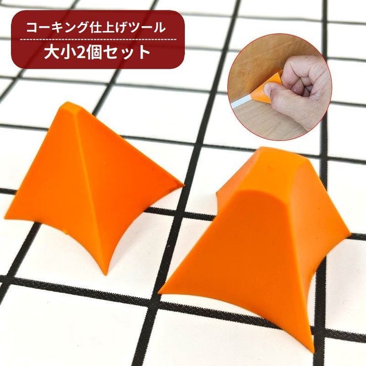 コーキング仕上げツール 大小2個セット シリコン | PlusNao | 詳細画像1 