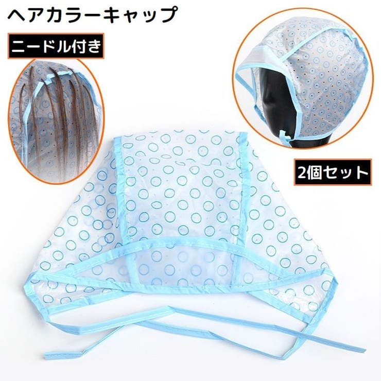 ヘアカラーキャップ 2個組 ニードル付き | PlusNao | 詳細画像1 