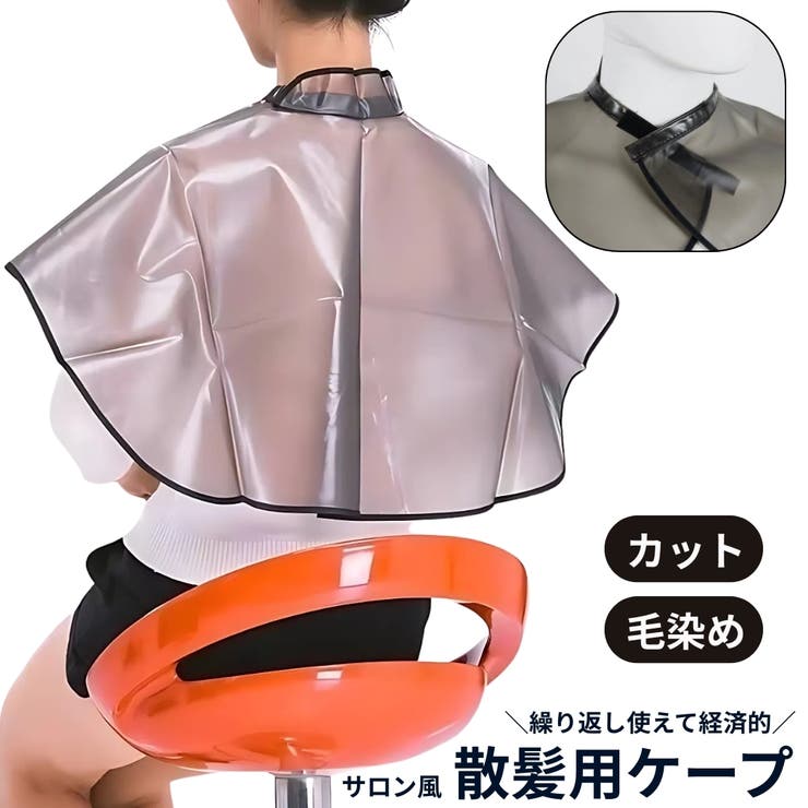 散髪ケープ ヘアーエプロン 袖なし | PlusNao | 詳細画像1 
