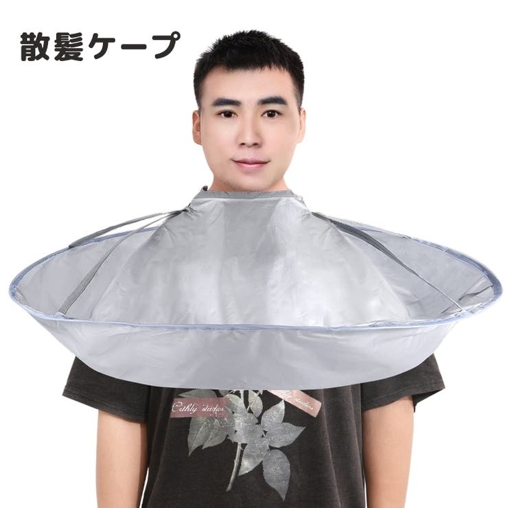 散髪ケープ 大人用 ヘアカット | PlusNao | 詳細画像1 