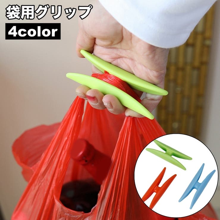 袋用グリップ 単品 ハンドル | PlusNao | 詳細画像1 