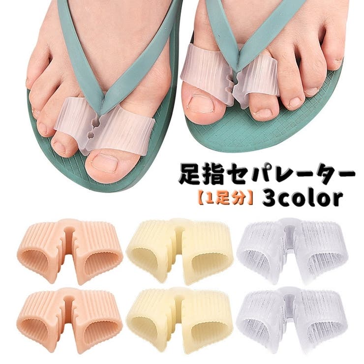 足指セパレーター １足分 足指サポーター | PlusNao | 詳細画像1 