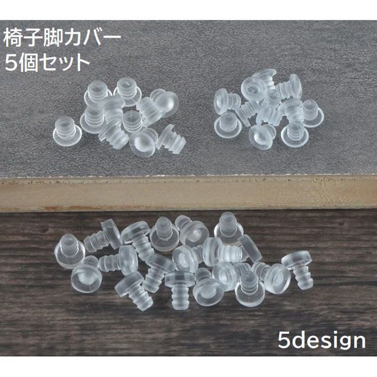 椅子脚カバー 5個セット 脚用 | PlusNao | 詳細画像1 