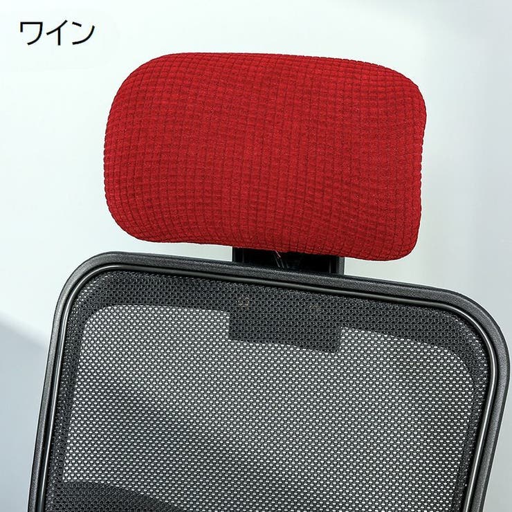 ヘッドレストカバー オフィスチェア用 着脱簡単 | PlusNao | 詳細画像11 