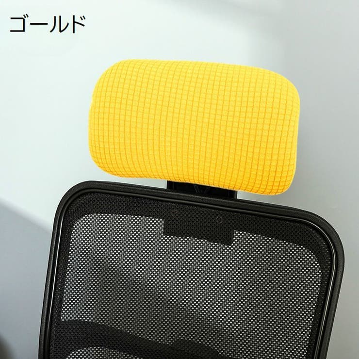 ヘッドレストカバー オフィスチェア用 着脱簡単 | PlusNao | 詳細画像13 