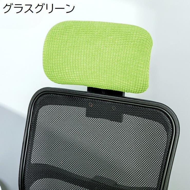 ヘッドレストカバー オフィスチェア用 着脱簡単 | PlusNao | 詳細画像14 
