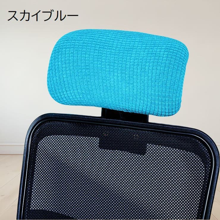 ヘッドレストカバー オフィスチェア用 着脱簡単 | PlusNao | 詳細画像16 