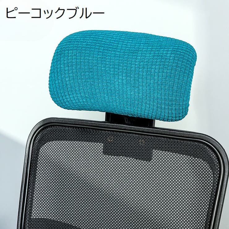 ヘッドレストカバー オフィスチェア用 着脱簡単 | PlusNao | 詳細画像17 