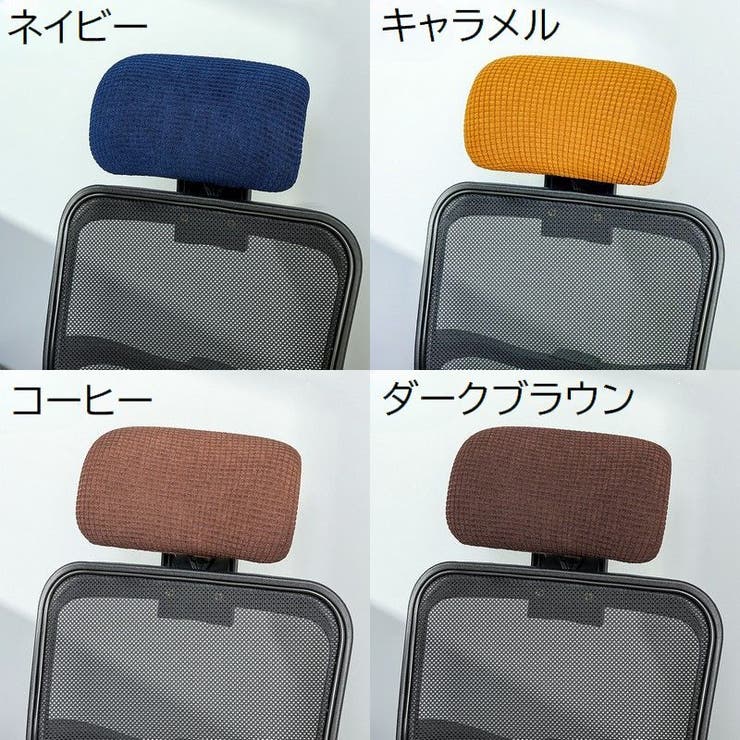 ヘッドレストカバー オフィスチェア用 着脱簡単 | PlusNao | 詳細画像18 
