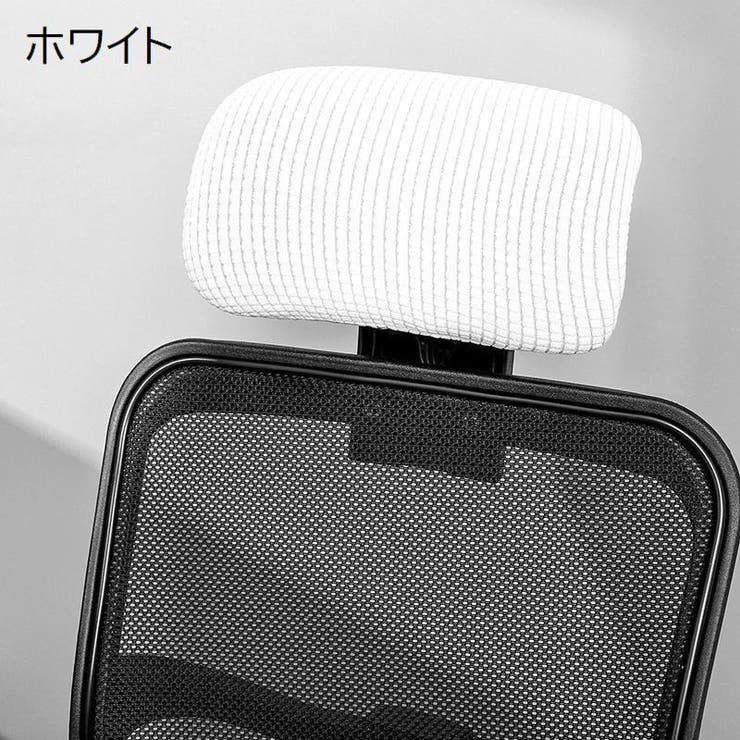 ヘッドレストカバー オフィスチェア用 着脱簡単 | PlusNao | 詳細画像2 
