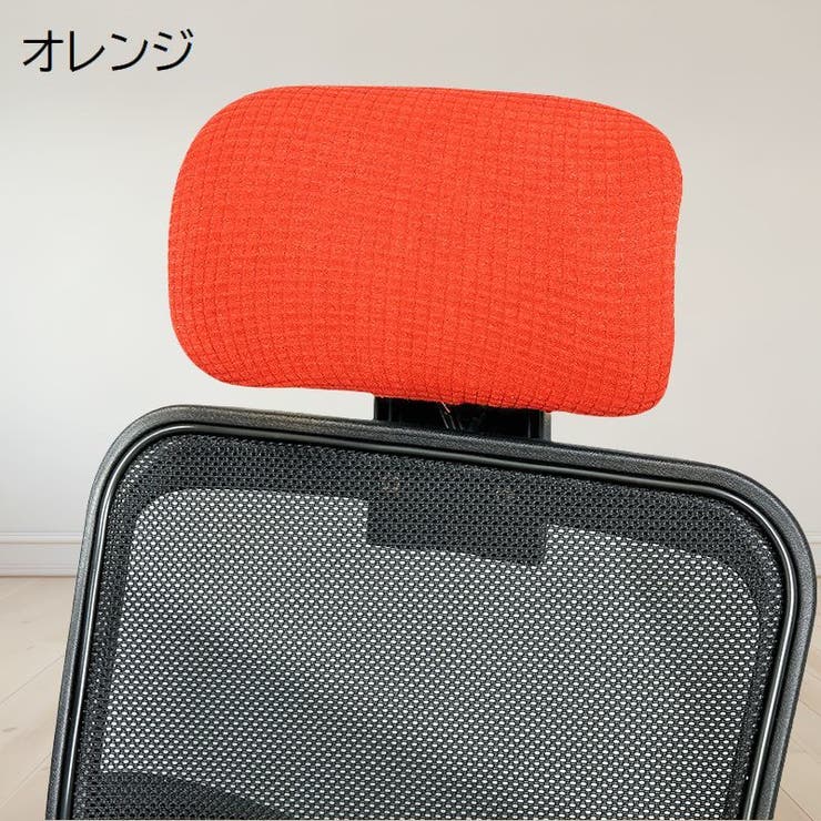 ヘッドレストカバー オフィスチェア用 着脱簡単 | PlusNao | 詳細画像9 
